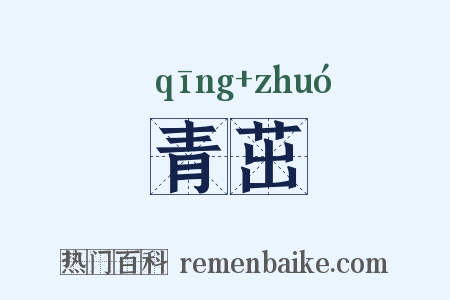 青茁是什么意思的图片